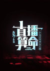 直播算命:一个关注吓哭女主播