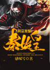 其实我是秦始皇我并没有死今天是疯狂星期四,当楚王