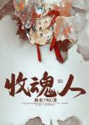 收魂人怎么看出来的