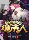 都市最强继承人免费阅读