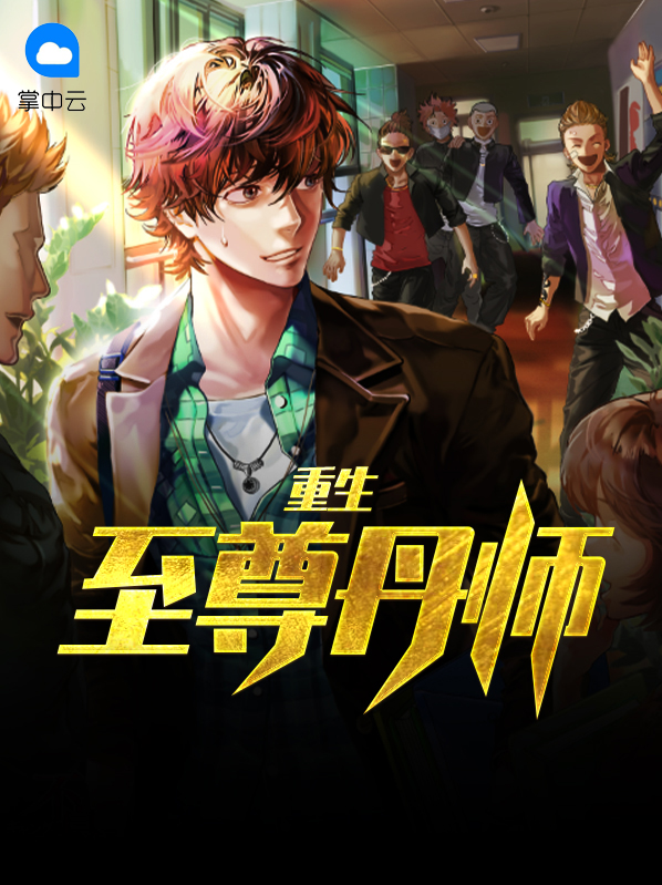重生至尊丹师 女主