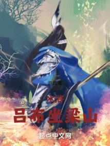 水浒:吕布坐梁山下载