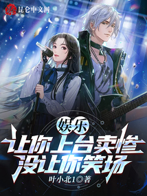 娱乐:让你上台卖惨,没让你笑场TXT下载