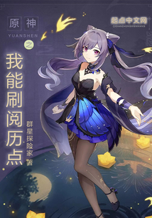 原神之我能刷阅历点小说