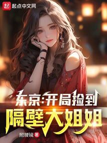 东京:开局捡到隔壁大姐姐