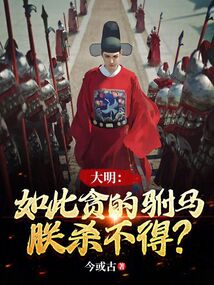 大明如此贪的驸马朕杀不得笔