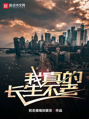 我真的长生不老安暖结局