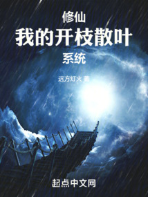 修仙:我的开枝散叶系统