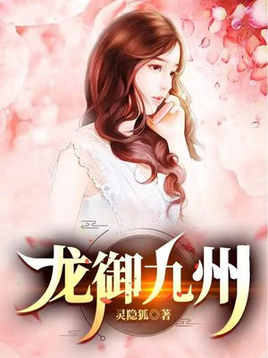 龙御九州箫君临