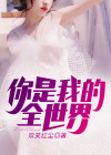 你是我的全世界电影