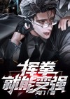 挥拳力量怎么练