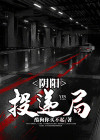 阴阳快递员 百度百科