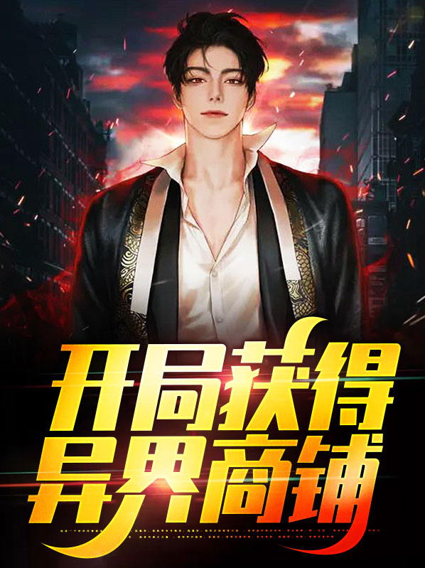 去异界开抽奖店铺的小说推荐