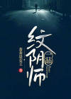 一品纹阴师