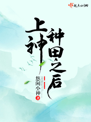 上神种田之后小说