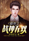 都市之战神无双霍少卿