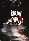 诡闻实录百度百科