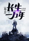 都市之长生一万年短剧免费完整版
