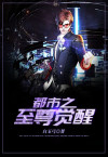 至尊觉醒全文阅读