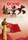 芝麻虽小后面一句