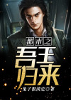 小说吾王归来苏回倾