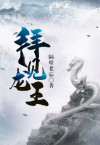 拜见龙王短剧
