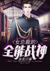 女总裁的全能兵王txt免费