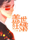 盖世狂婿电视剧