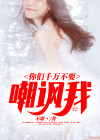 别嘲讽我