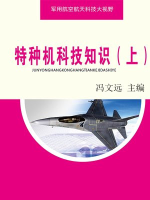 特种机科技知识（上）