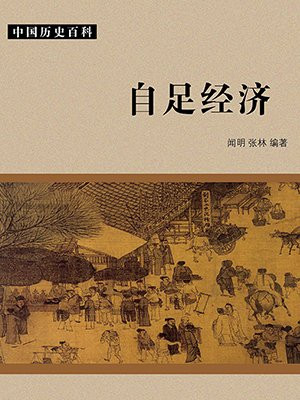 什么是自给自足经济