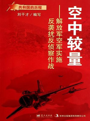空中较量：解放军空军实施反袭扰反侦察作战