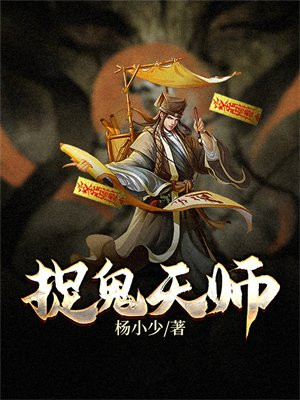捉鬼天师TXT下载