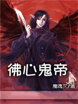 佛心鬼帝
