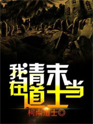 我在清末当道士