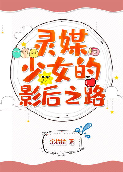 灵媒少女的影后之路 小说