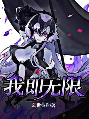 我即无限