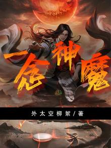 一念神魔txt完整版