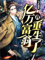 我,亿万富翁,重生了方硕