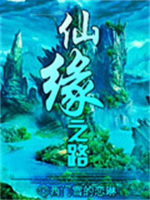 仙缘之路