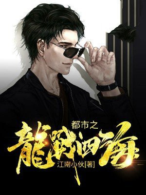 都市之龙战四海