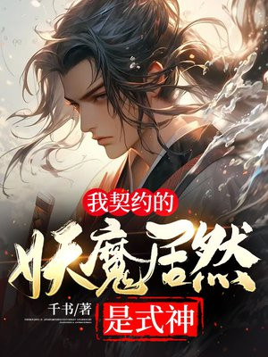 我的契约精灵