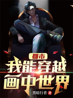 我能穿越了