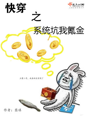 快穿之系统坑我氪金 翡球