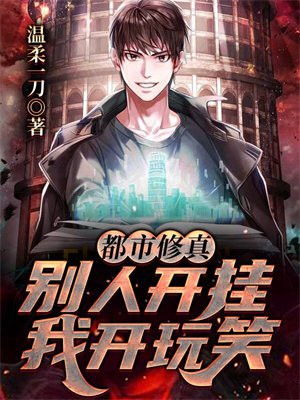 都市开挂修炼的漫画