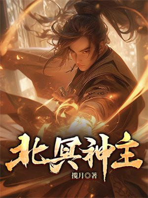 北冥神主 揽月