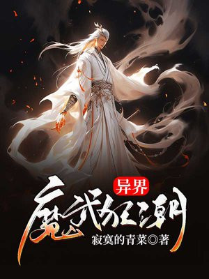 异界魔武流氓人物介绍