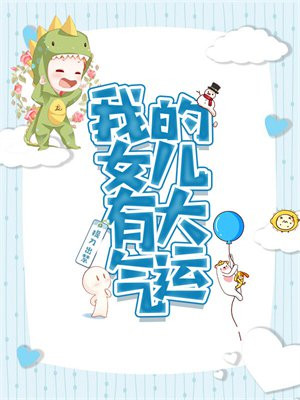我的女儿有点奇怪?爱看书吧