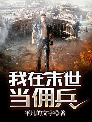 我在末世当佣兵头子