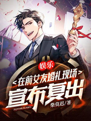 娱乐:我在前女友婚礼现场,宣布复出不写了吗?